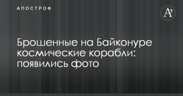 Мережу вразили фото покинутих на Байконурі космічних кораблів