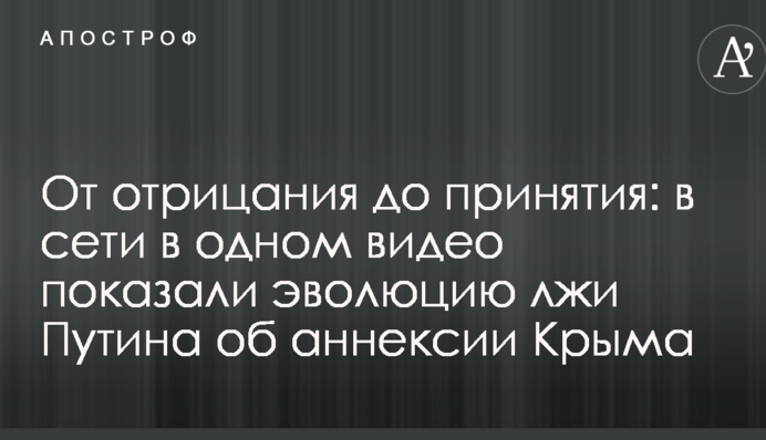 От отрицания до принятия: в сети в одном видео показали эволюцию лжи Путина об аннексии Крыма