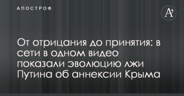 Від заперечення до прийняття: в мережі в одному відео показали еволюцію брехні Путіна про анексію Криму
