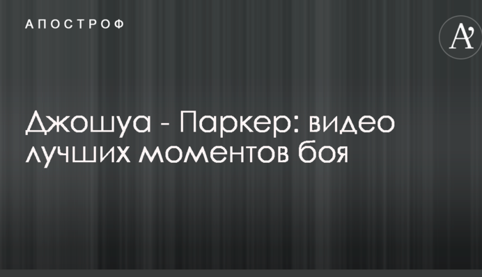 Джошуа - Паркер: видео лучших моментов боя