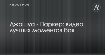 Джошуа - Паркер: відео найкращих моментів бою