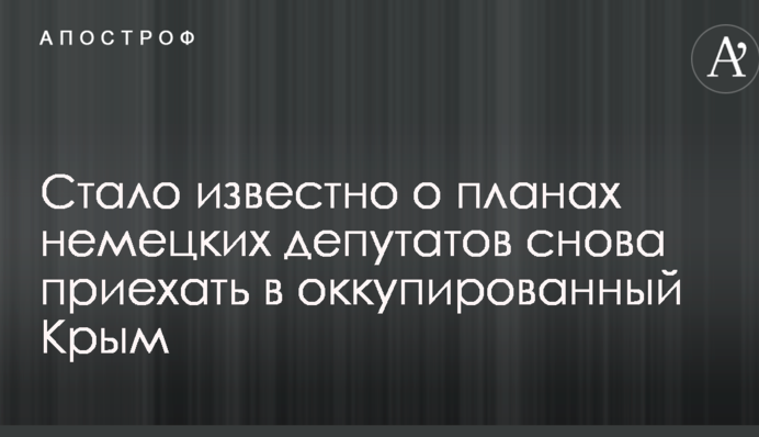 Стало известно о планах немецких депутатов снова приехать в оккупированный Крым