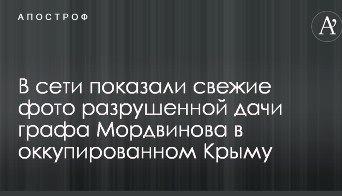В сети показали свежие фото разрушенной дачи графа Мордвинова в оккупированном Крыму