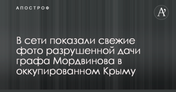 В сети показали свежие фото разрушенной дачи графа Мордвинова в оккупированном Крыму