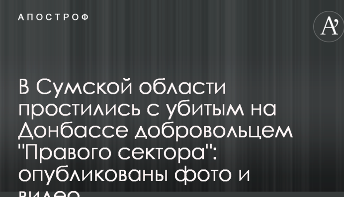 У Сумській області попрощалися з убитим на Донбасі добровольцем 