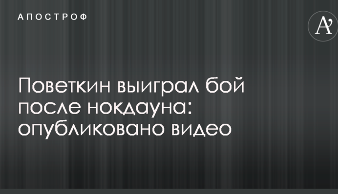 Повєткін виграв бій після нокдауну: опубліковано відео