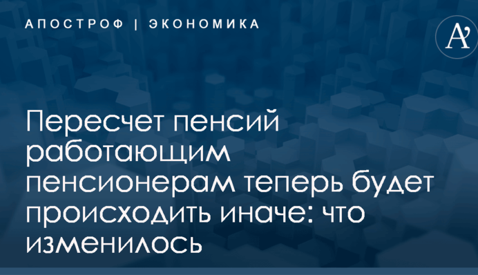 Пересчет пенсий работающим пенсионерам теперь будет происходить иначе: что изменилось