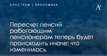 Пересчет пенсий работающим пенсионерам теперь будет происходить иначе: что изменилось