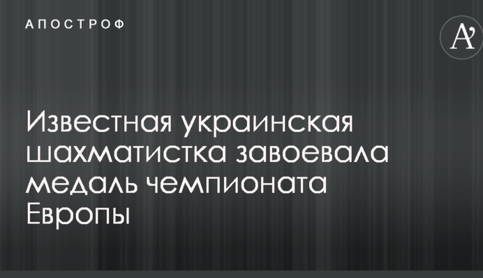 Известная украинская шахматистка завоевала медаль чемпионата Европы
