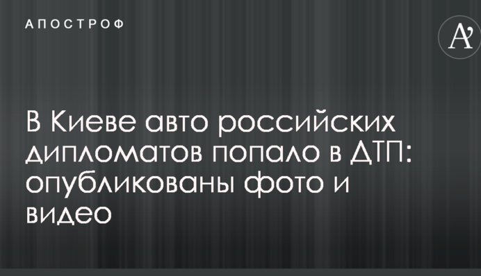 В Киеве авто российских дипломатов попало в ДТП: опубликованы фото и видео
