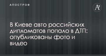 У Києві авто російських дипломатів потрапило в ДТП: опубліковано фото і відео