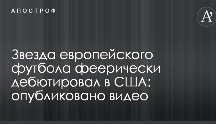 Зірка європейського футболу феєрично дебютував у США: опубліковано відео