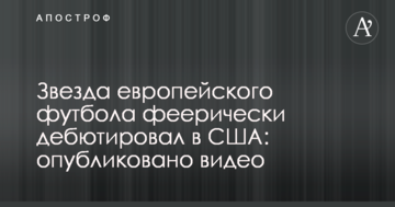 Звезда европейского футбола феерически дебютировал в США: опубликовано видео