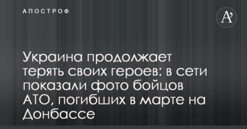Україна продовжує втрачати своїх героїв: в мережі показали фото бійців АТО, що загинули в березні на Донбасі