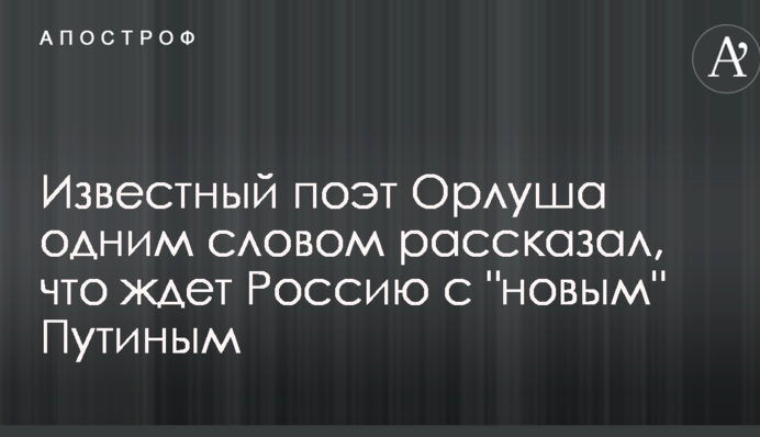 Известный поэт Орлуша одним словом рассказал, что ждет Россию с 