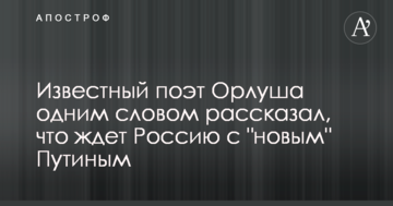 Відомий поет Орлуша одним словом розповів, що чекає Росію з "новим" Путіним