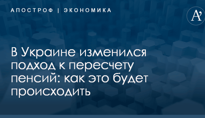 В Украине изменился подход к пересчету пенсий: как это будет происходить