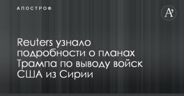 Reuters дізналося подробиці про плани Трампа з виведення військ США з Сирії
