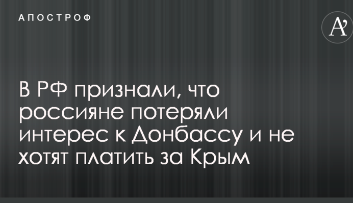 Путин это прекрасно понимает: в РФ признали, что россияне потеряли интерес к Донбассу и не хотят платить за Крым
