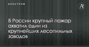 У Росії велика пожежа охопила один з найбільших лісопильних заводів: опубліковані фото і відео