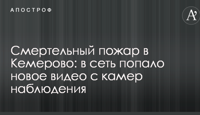 Смертельна пожежа в Кемерово: в мережу потрапило нове відео з камер спостереження