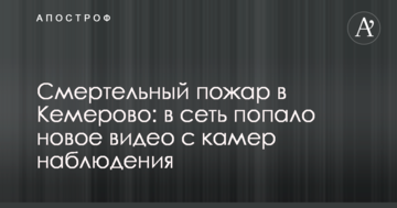 Смертельна пожежа в Кемерово: в мережу потрапило нове відео з камер спостереження