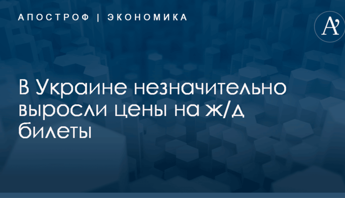 В Украине незначительно выросли цены на ж/д билеты
