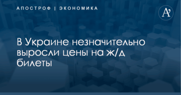 В Украине незначительно выросли цены на ж/д билеты