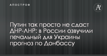 Путін так просто не здасть ДНР-ЛНР: в Росії озвучили сумний для України прогноз щодо Донбасу