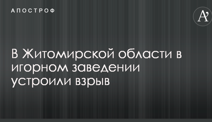 У Житомирській області в гральному закладі влаштували вибух: опубліковані фото