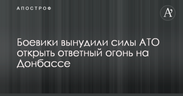 Бойовики змусили сили АТО відкрити вогонь у відповідь на Донбасі