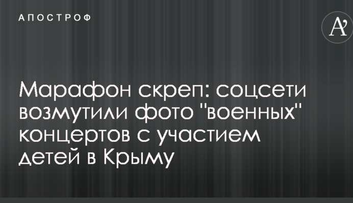 Марафон скреп: соцмережі обурили фото 