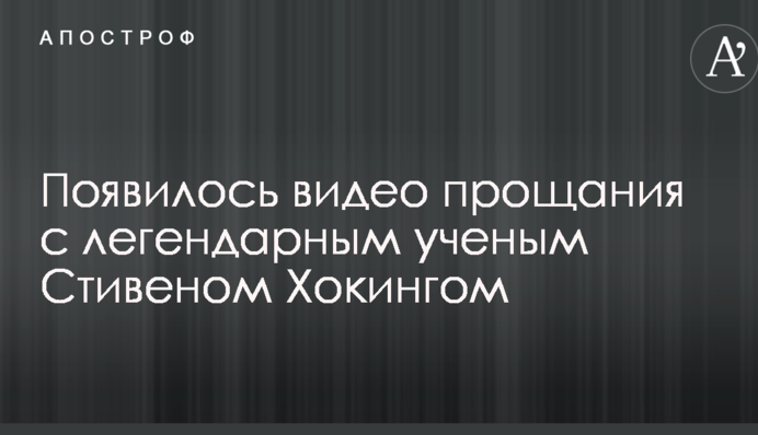 З'явилося відео прощання з легендарним вченим Стівеном Хокінгом