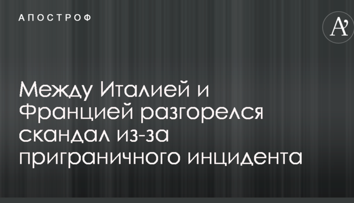 Між Італією і Францією розгорівся скандал через прикордонний інцидент