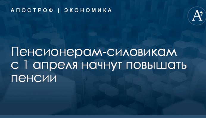 Пенсионерам-силовикам с 1 апреля начнут повышать пенсии: как это будет происходить