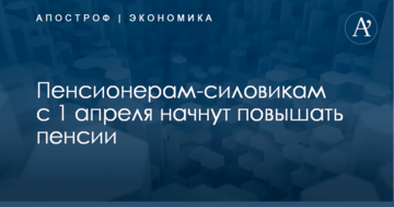 Пенсионерам-силовикам с 1 апреля начнут повышать пенсии: как это будет происходить