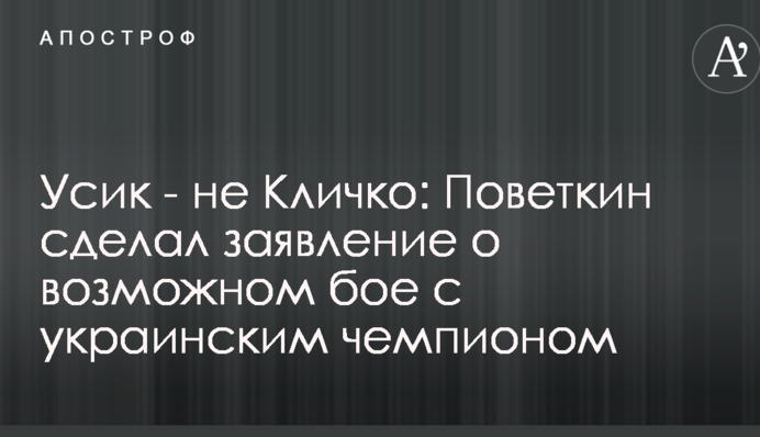 Усик - не Кличко: Повєткін зробив заяву про можливий бій з українським чемпіоном