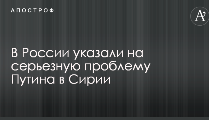 Бракує ресурсів: в Росії вказали на серйозну проблему Путіна в Сирії