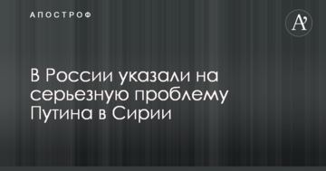 Бракує ресурсів: в Росії вказали на серйозну проблему Путіна в Сирії