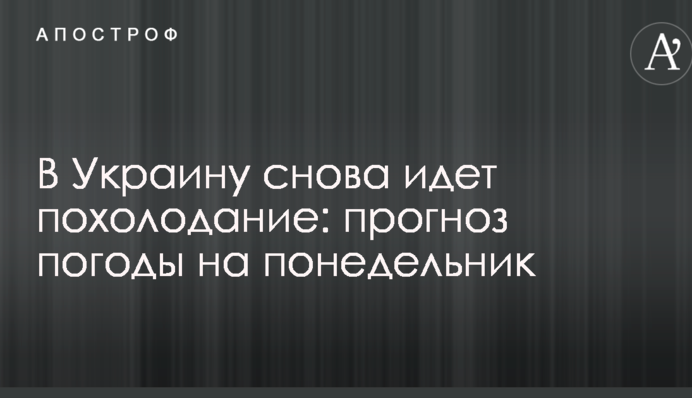 В Україну знову йде похолодання: синоптик озвучила прогноз погоди на понеділок