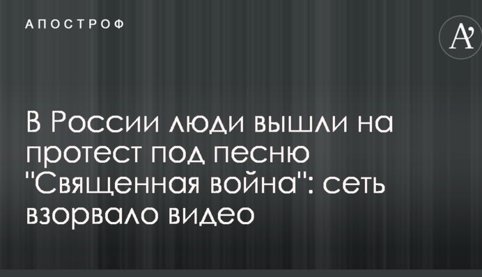 У Росії люди вийшли на протест під пісню 
