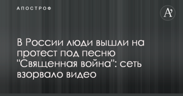 У Росії люди вийшли на протест під пісню "Священна війна": мережу підірвало відео