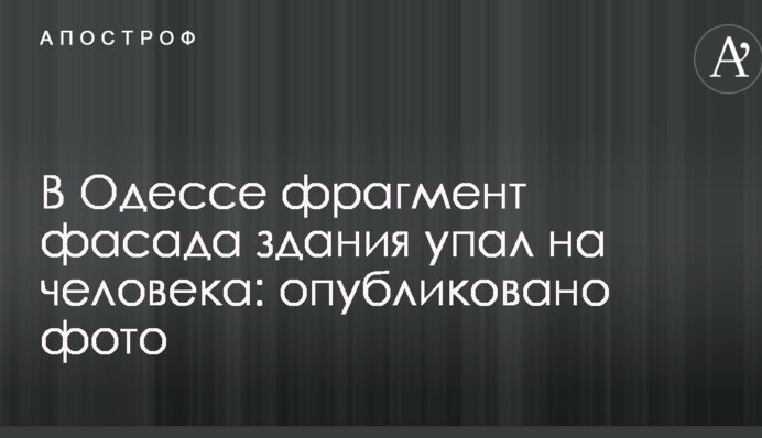 В Одессе фрагмент фасада здания упал на человека: опубликовано фото