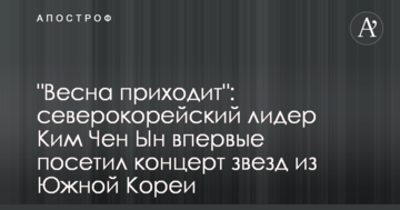 "Весна приходить": північнокорейський лідер Кім Чен Ин вперше відвідав концерт зірок з Південної Кореї