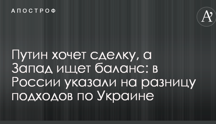 Путін хоче угоду, а Захід шукає баланс: в Росії вказали на різницю підходів по Україні