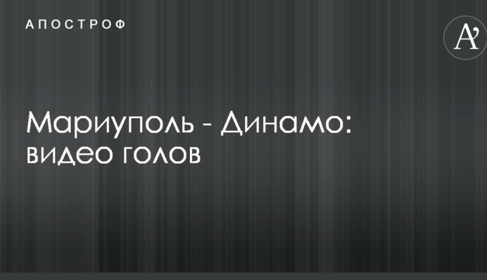 Маріуполь - Динамо: відео голів