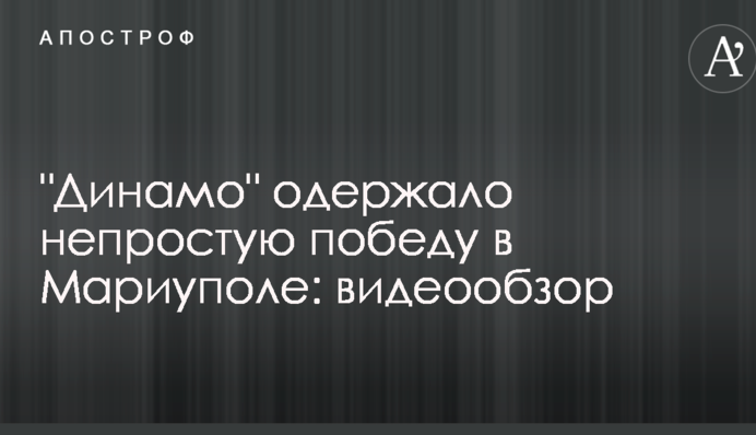 "Динамо" здобуло непросту перемогу в Маріуполі: відеоогляд