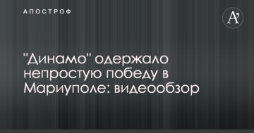 "Динамо" одержало непростую победу в Мариуполе: видеообзор