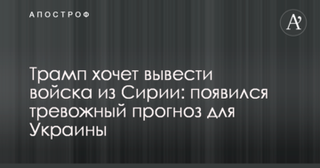 Трамп хоче вивести війська з Сирії: з'явився тривожний прогноз для України
