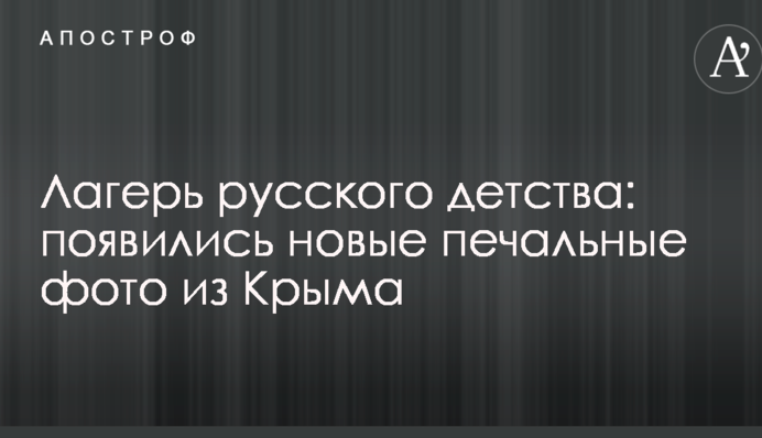 Табір російського дитинства: з'явилися нові сумні фото з Криму